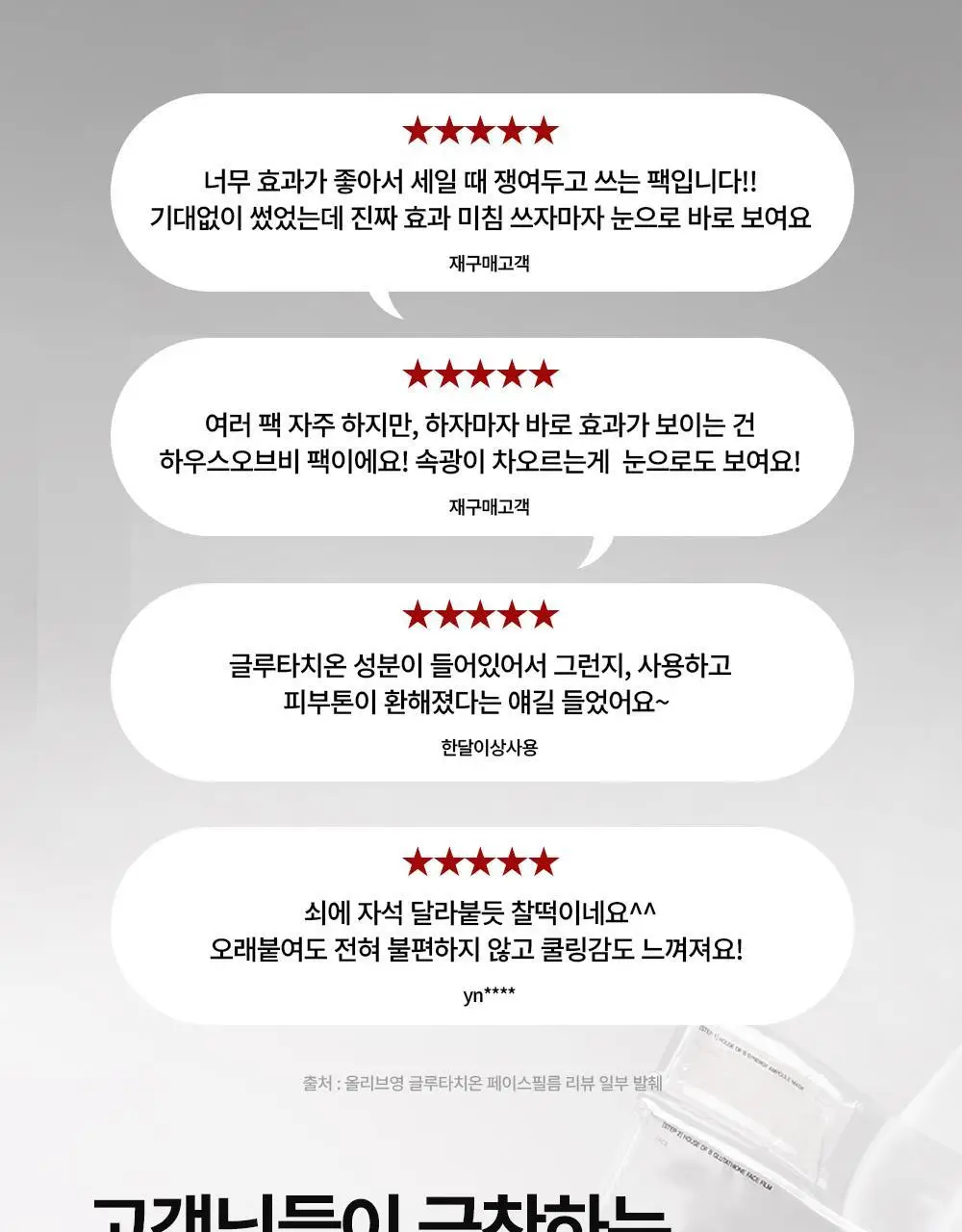 [1위마스크팩/250만장판매]하우스오브비 글루타치온 페이스필름 8매 상세페이지 11